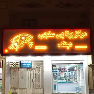 عینک چشم انداز چاه مبارک تحت نظر اپتومتریست لطیفه مقدسی