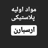 مواد اولیه ارسباران
