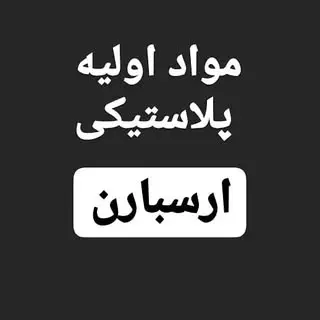 مواد اولیه ارسباران