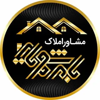 مشاورین املاک بام شهریار