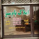 مشاور املاک بام سبز?