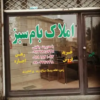 مشاور املاک بام سبز?