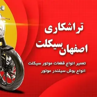 تراشکاری موتور سیکلت