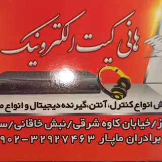 لوازم/قطعات/الکترونیک/هانی