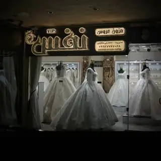 مزون عروس نفس