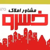 مشاوراملاک خسرو | امیرناظری نژاد