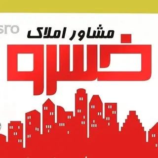 مشاوراملاک خسرو | امیرناظری نژاد