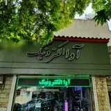 آوالکترونیک_اصفهان