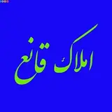 بنگاه معاملات ملکی قانع
