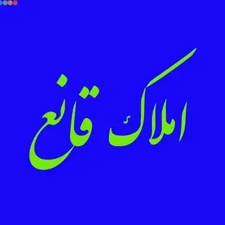 بنگاه معاملات ملکی قانع