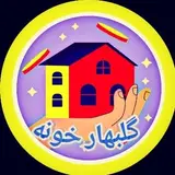 |گلبهار خونه|