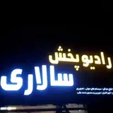 رادیو پخش سالاری