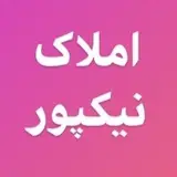 املاک نیکپور