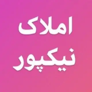 املاک نیکپور