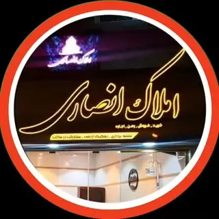 املاک انصاری .بلاگر املاک