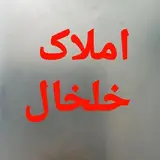املاک خلخال