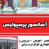 اسانسور و جک پارکینگی پرسپولیس
