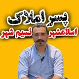 پسر املاک اسلامشهر ونسیم شهر ?️?