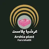 عرشیا پلاست فارس خلیلی|سبدسازی