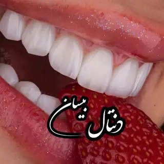 ? دندانپزشکی بیسان ?