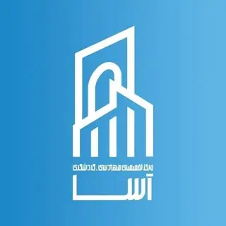 آسا قاهان | مهندس عمران، ناظر ، طراح ، مجری ذی صلاح پایه ۲