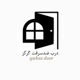 درب ضدسرقت گرکز