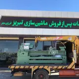 نمایندگی ماشین سازی تبریز فرزین مهر