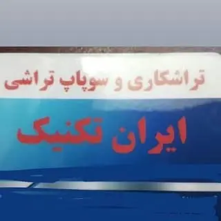 |مسعود ابوئی|