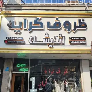 ظروف کرایه اندیشه