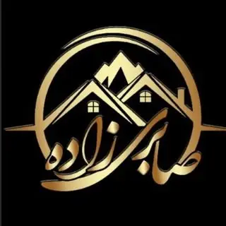 املاک صابری زاده