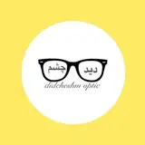 عينك سازي و بينايي سنجي