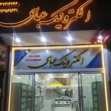 الکترونیک عباسی