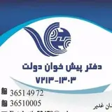 دفتر پیشخوان سپاهانشهر اصفهان