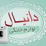 لوازم خانگی دانیال