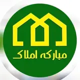 املاک مبارکه