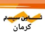 ثامن سیستم کرمان