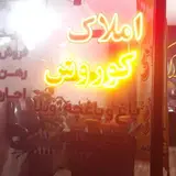 مشاورین املاک کوروش اصیل اباد شهریار