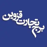 برج تجارت قزوین