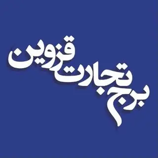 برج تجارت قزوین