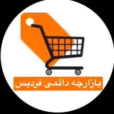 پیچ اصلی  بازارچه بزرگ و دائمی فردیس