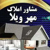 املاک مهرویلا
