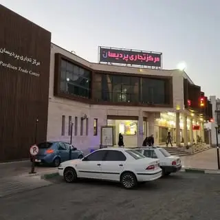 「 مـرکـز تجـاری پـردیسـان 」