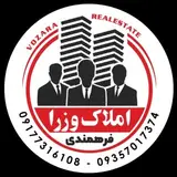 مشاور املاک وزرا (فرهمندی )