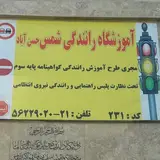 آموزشگاه رانندگی شمس حسن آباد