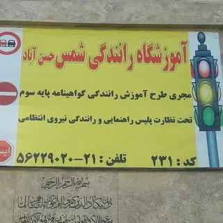 آموزشگاه رانندگی شمس حسن آباد
