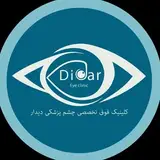 کلینیک فوق تخصصی چشم پزشکی دیدار
