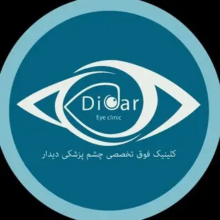 کلینیک فوق تخصصی چشم پزشکی دیدار