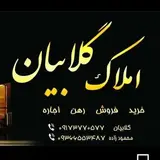 املاک گلابیان بوشهر