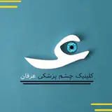 کلینیک چشم پزشکی عرفان کرمان|لیزیک|PRK|لازک|آلکان الگرتو