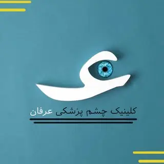 کلینیک چشم پزشکی عرفان کرمان|لیزیک|PRK|لازک|آلکان الگرتو